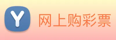网上购彩票 logo